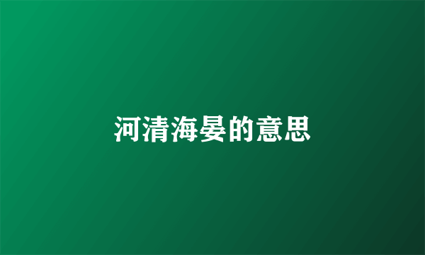 河清海晏的意思