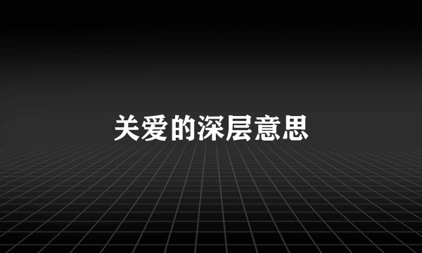 关爱的深层意思