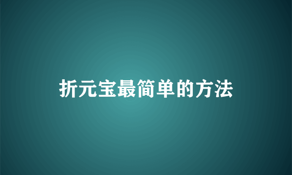 折元宝最简单的方法