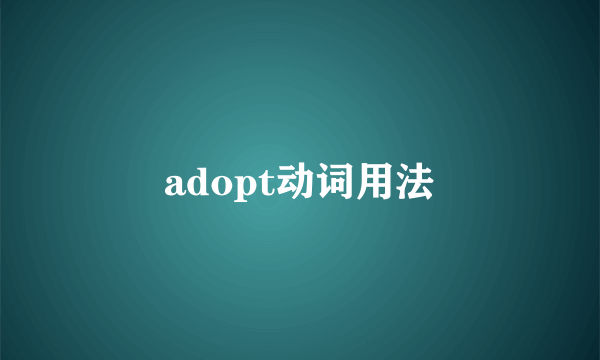 adopt动词用法