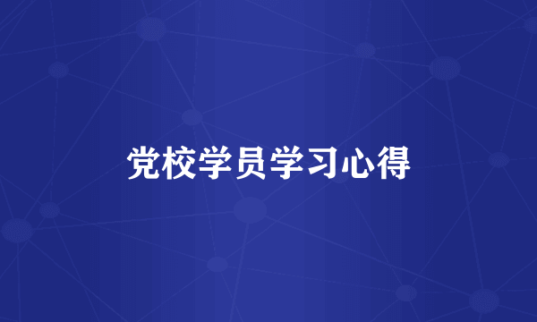 党校学员学习心得