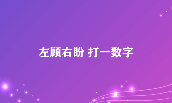 左顾右盼 打一数字