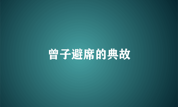 曾子避席的典故