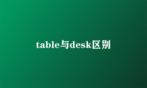 table与desk区别