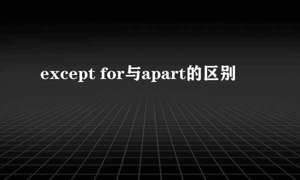 except for与apart的区别