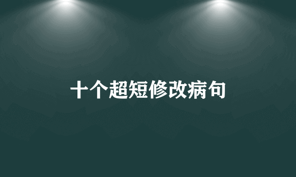 十个超短修改病句