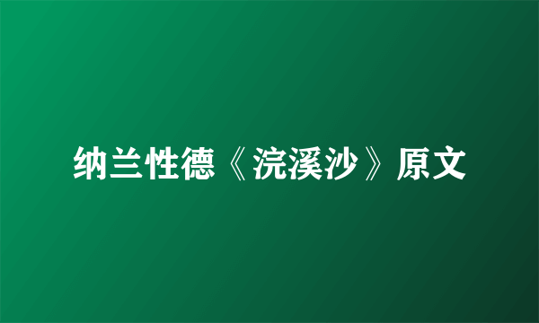 纳兰性德《浣溪沙》原文