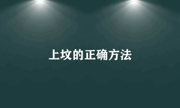 上坟的正确方法