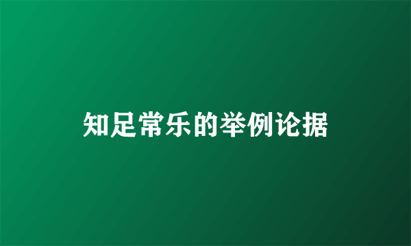 知足常乐的举例论据