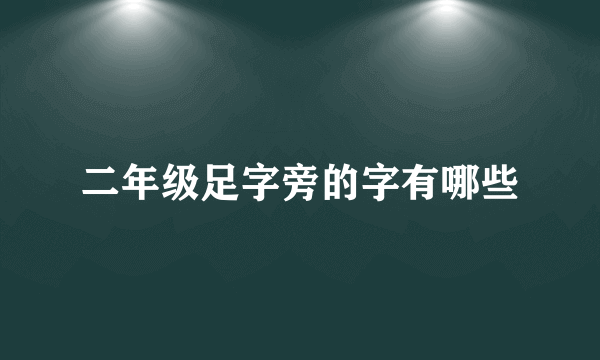 二年级足字旁的字有哪些