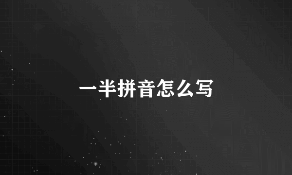 一半拼音怎么写