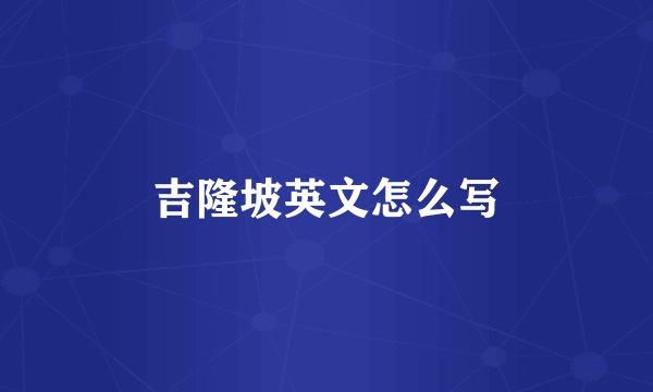 吉隆坡英文怎么写