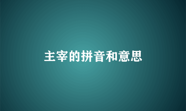 主宰的拼音和意思