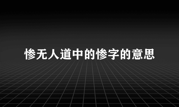 惨无人道中的惨字的意思