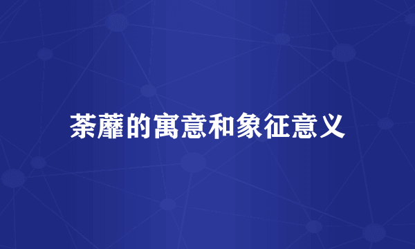 荼蘼的寓意和象征意义