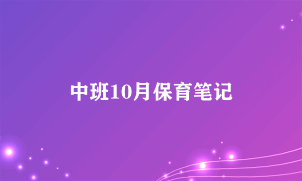 中班10月保育笔记