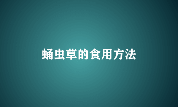 蛹虫草的食用方法