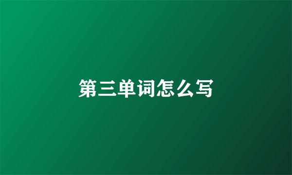 第三单词怎么写