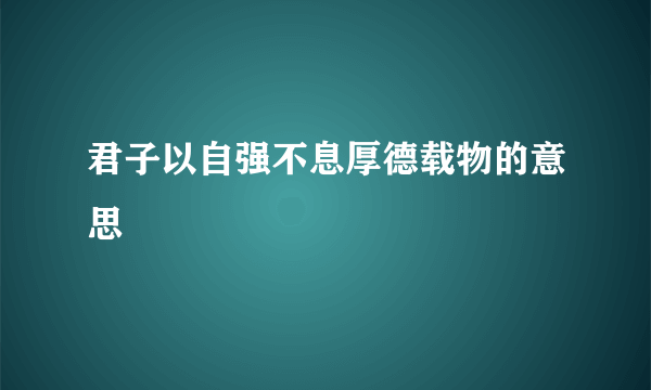 君子以自强不息厚德载物的意思