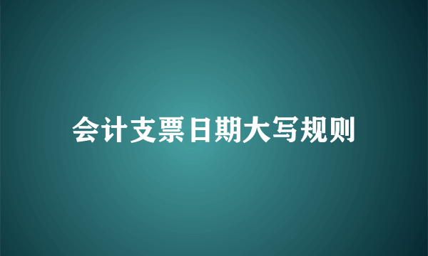 会计支票日期大写规则