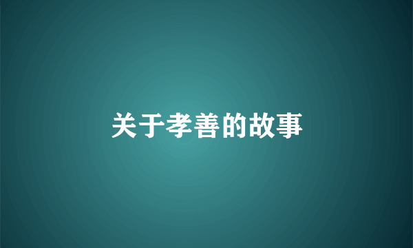 关于孝善的故事