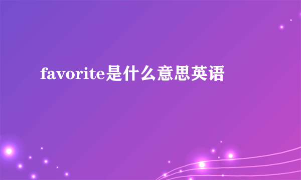favorite是什么意思英语