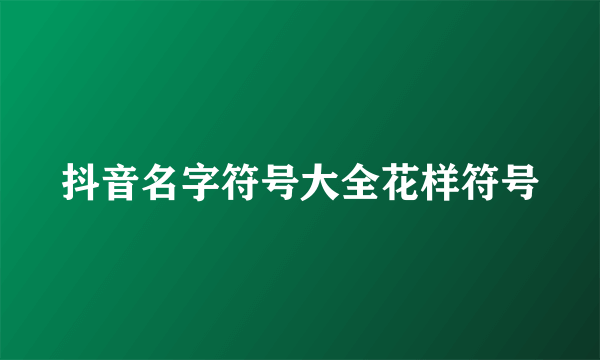 抖音名字符号大全花样符号