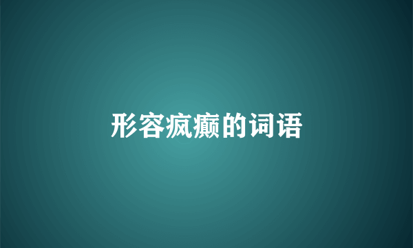 形容疯癫的词语