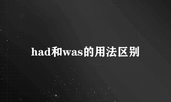 had和was的用法区别