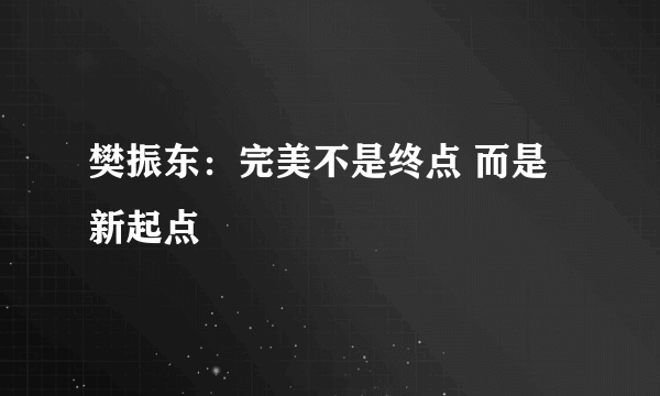 樊振东：完美不是终点 而是新起点