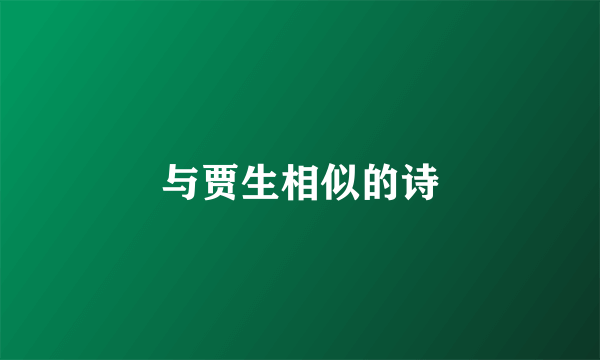 与贾生相似的诗