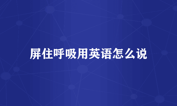 屏住呼吸用英语怎么说