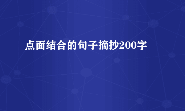 点面结合的句子摘抄200字