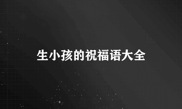 生小孩的祝福语大全
