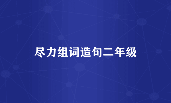 尽力组词造句二年级