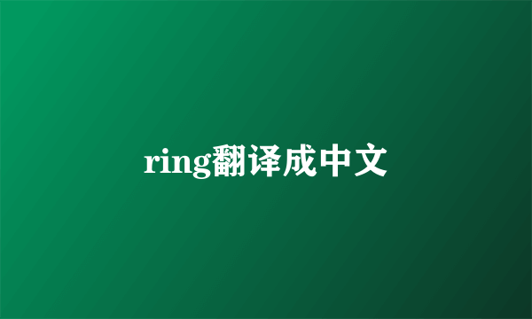 ring翻译成中文