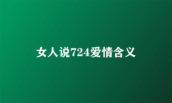 女人说724爱情含义