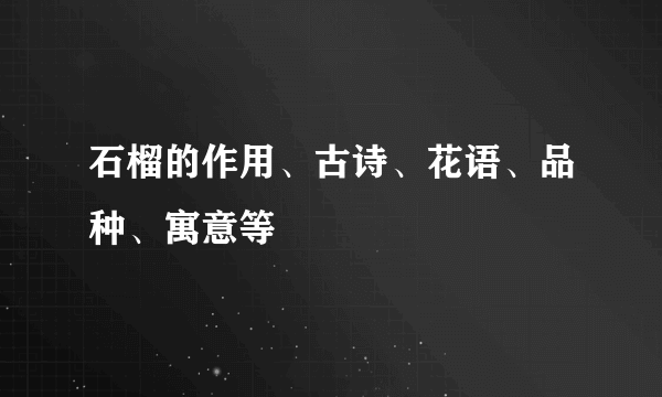 石榴的作用、古诗、花语、品种、寓意等