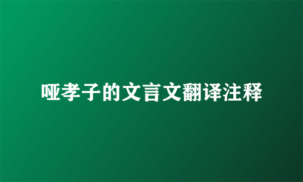 哑孝子的文言文翻译注释