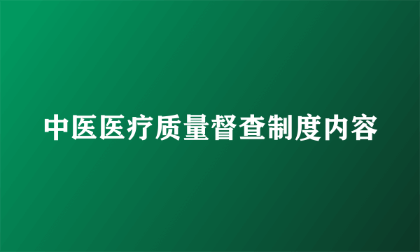 中医医疗质量督查制度内容