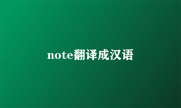 note翻译成汉语