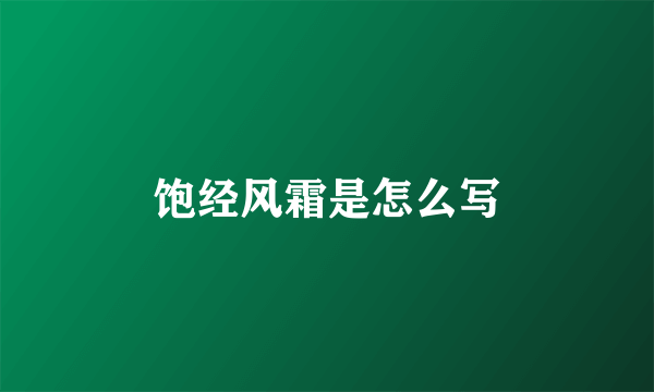 饱经风霜是怎么写