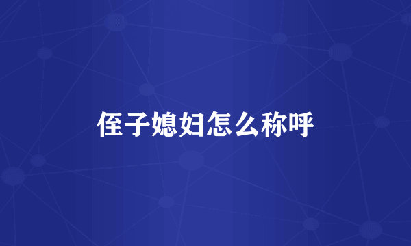 侄子媳妇怎么称呼