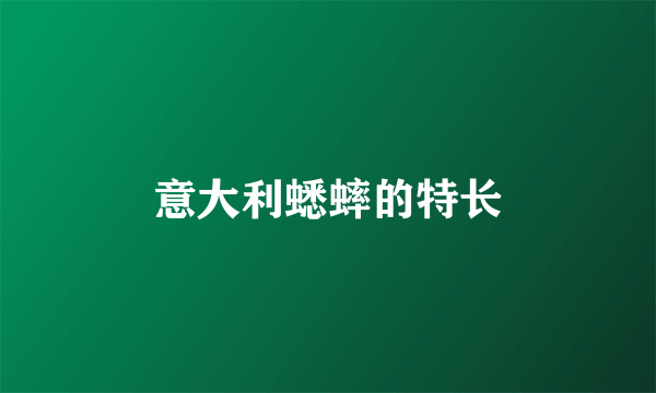 意大利蟋蟀的特长