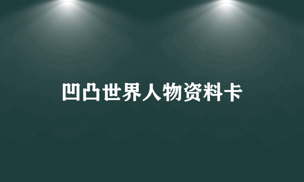 凹凸世界人物资料卡