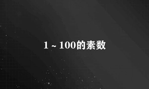 1～100的素数
