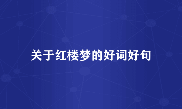 关于红楼梦的好词好句