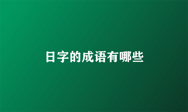 日字的成语有哪些