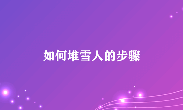 如何堆雪人的步骤