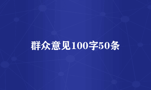 群众意见100字50条